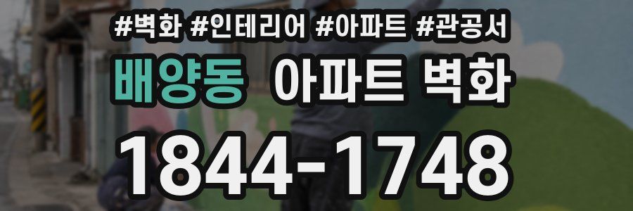 배양동 아파트 벽화