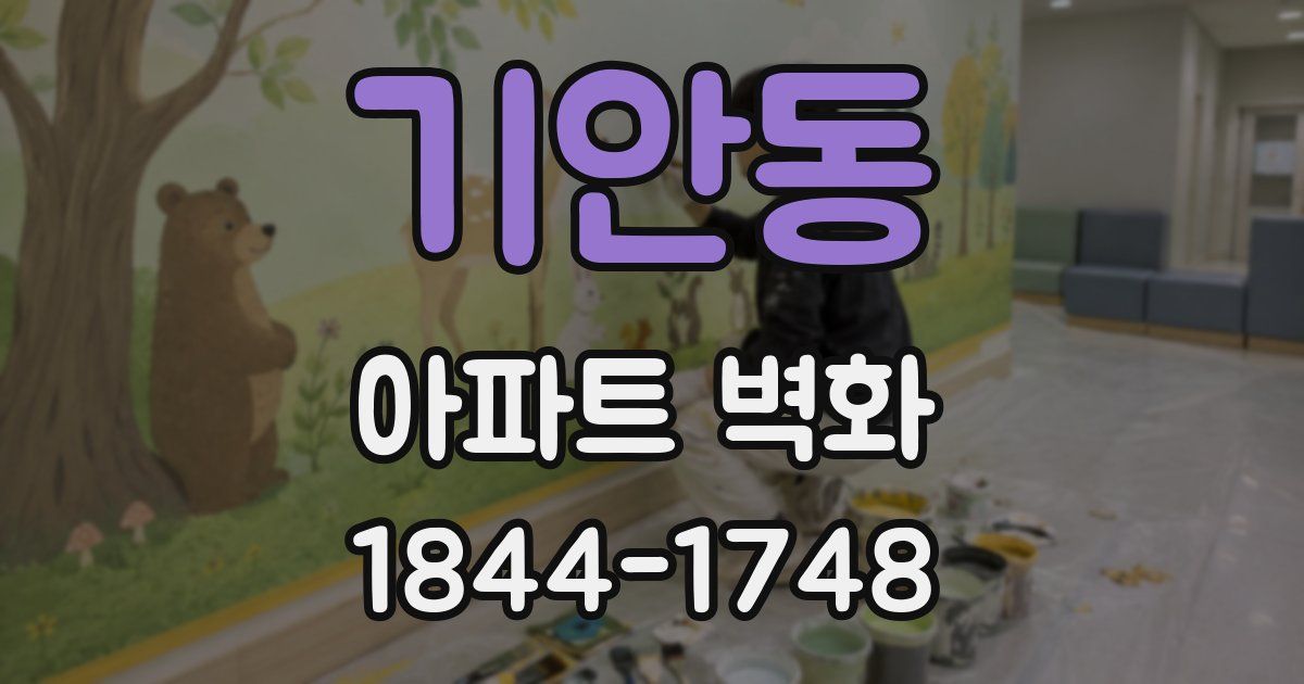 기안동 아파트 벽화