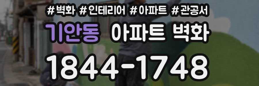 기안동 아파트 벽화