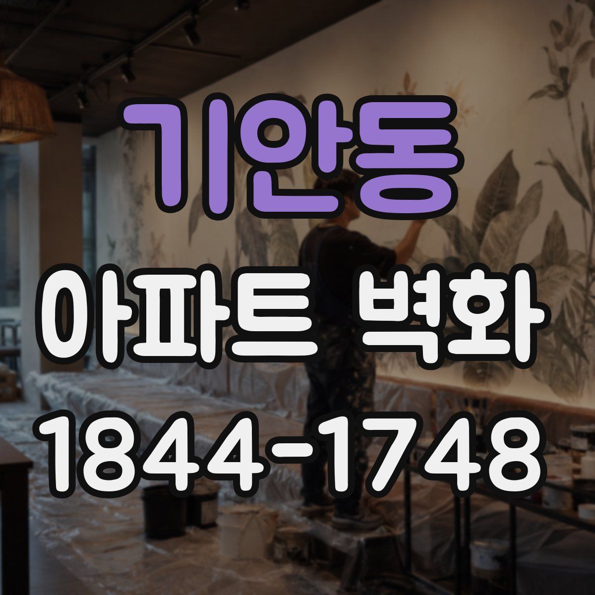 기안동 아파트 벽화