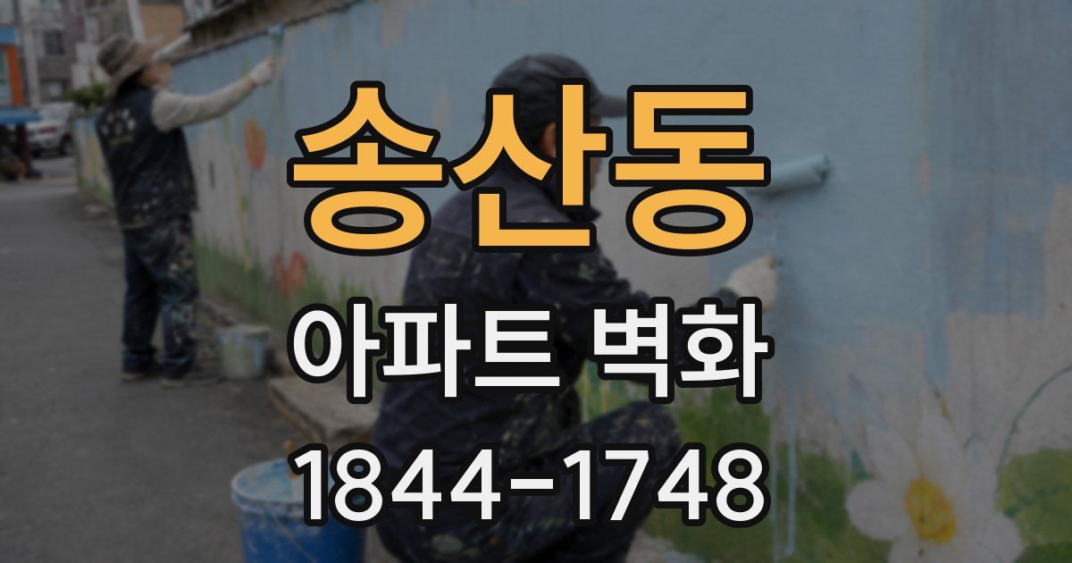 송산동 아파트 벽화