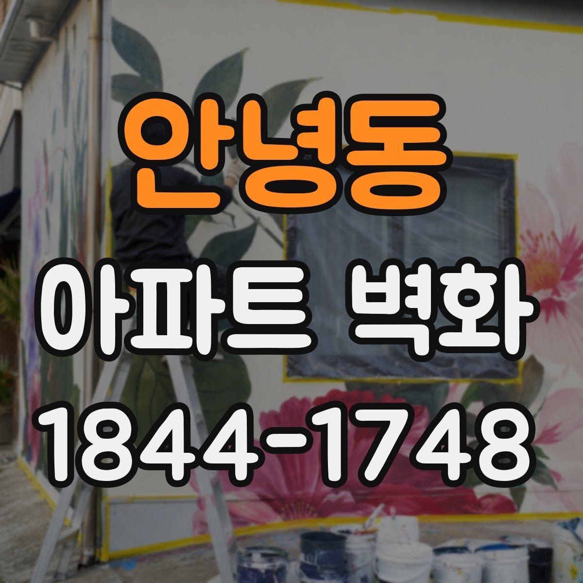 안녕동 아파트 벽화