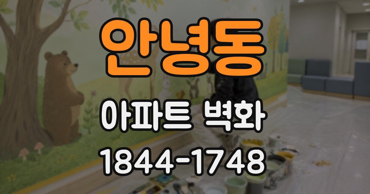 안녕동 아파트 벽화