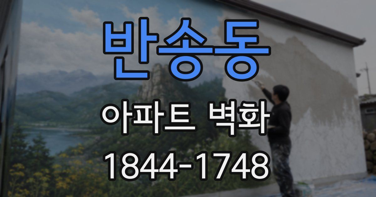 반송동 아파트 벽화