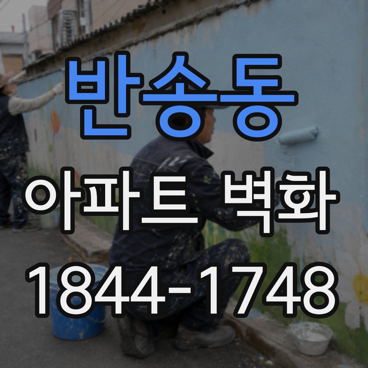 반송동 아파트 벽화