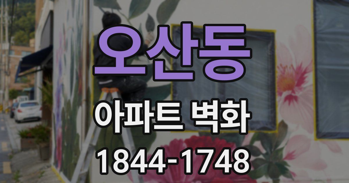 오산동 아파트 벽화
