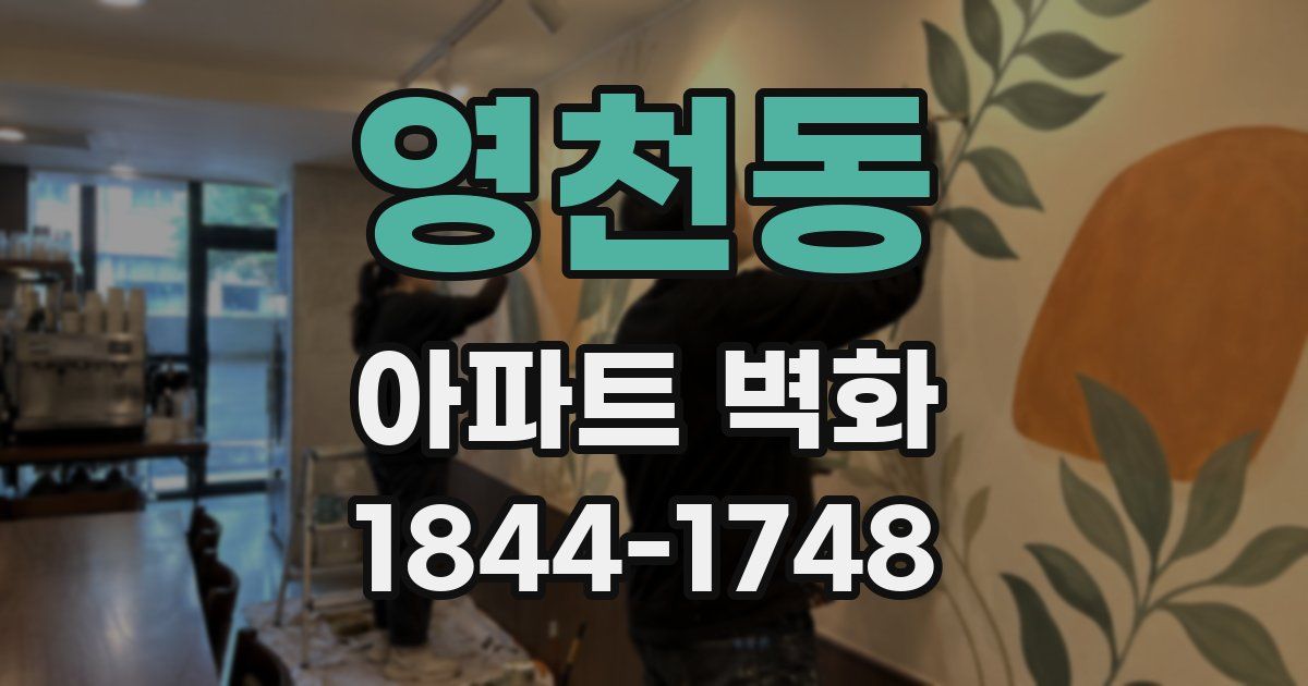 영천동 아파트 벽화