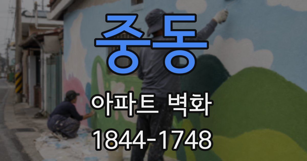 중동 아파트 벽화