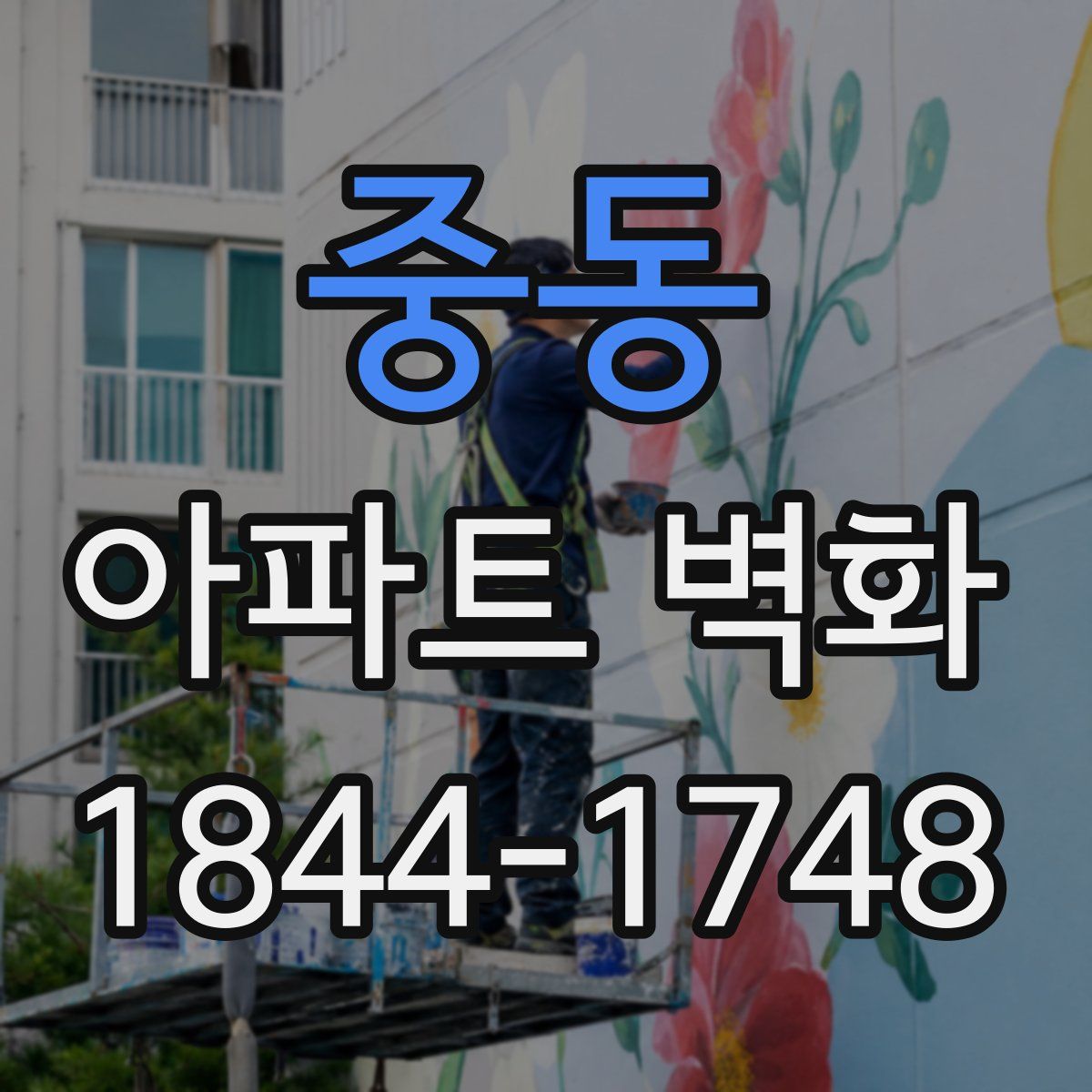 중동 아파트 벽화