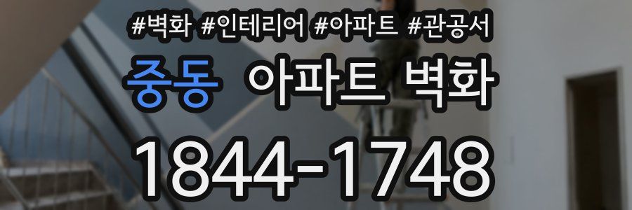 중동 아파트 벽화