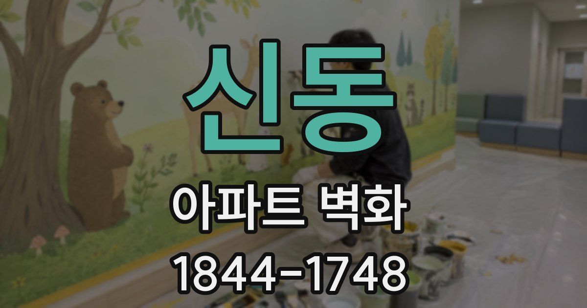 신동 아파트 벽화