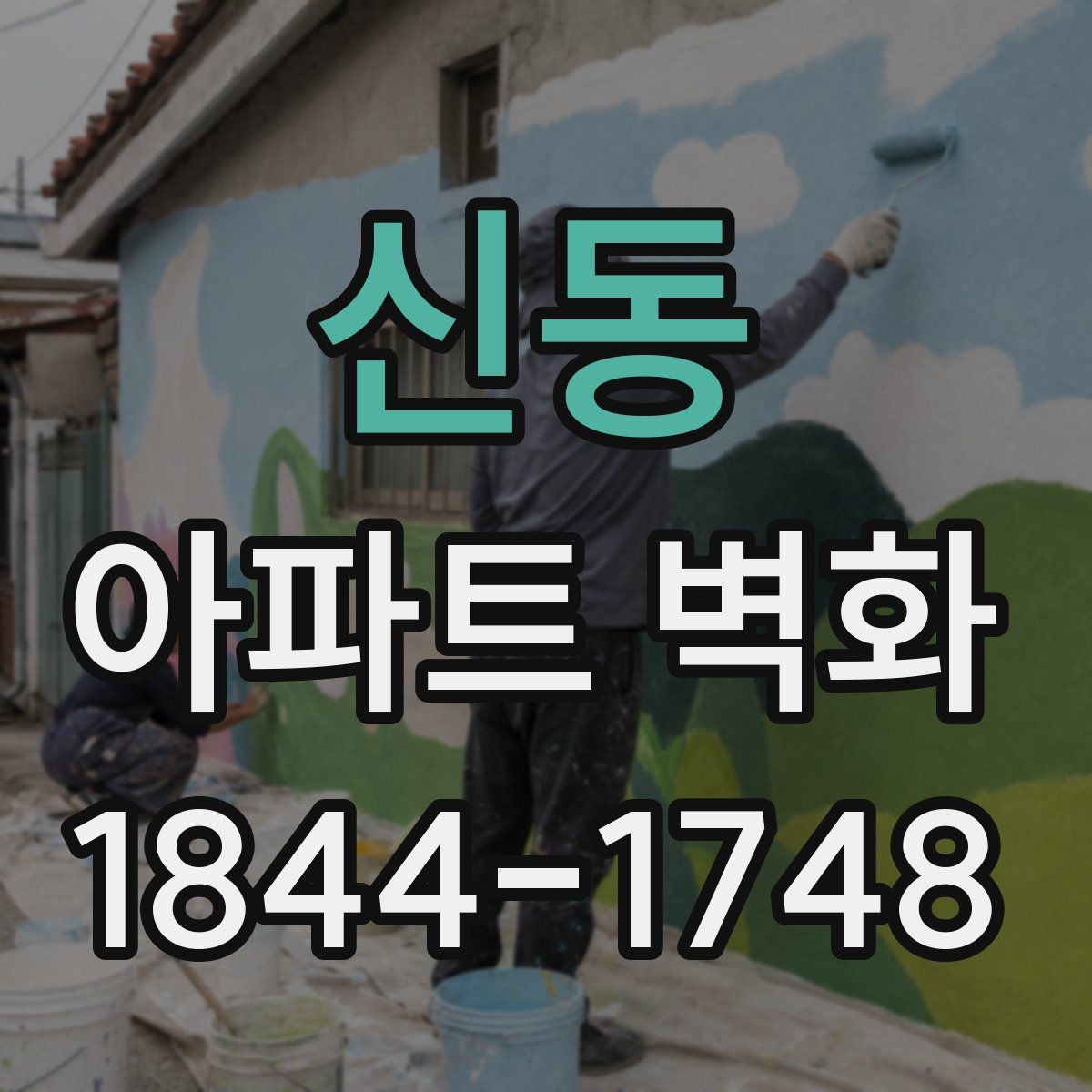 신동 아파트 벽화