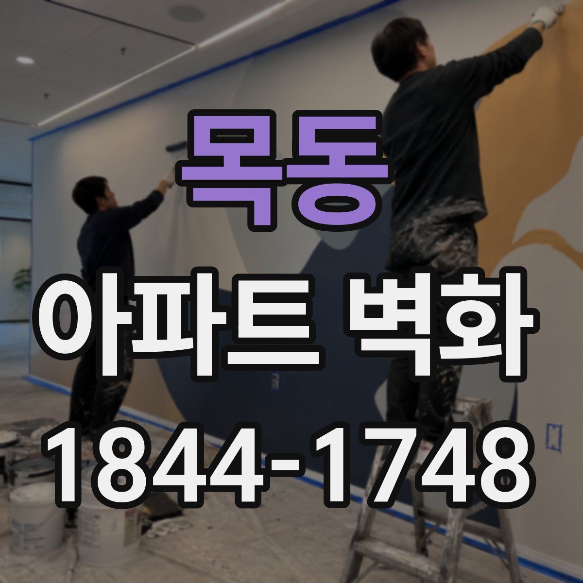 목동 아파트 벽화