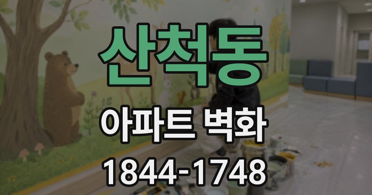 산척동 아파트 벽화