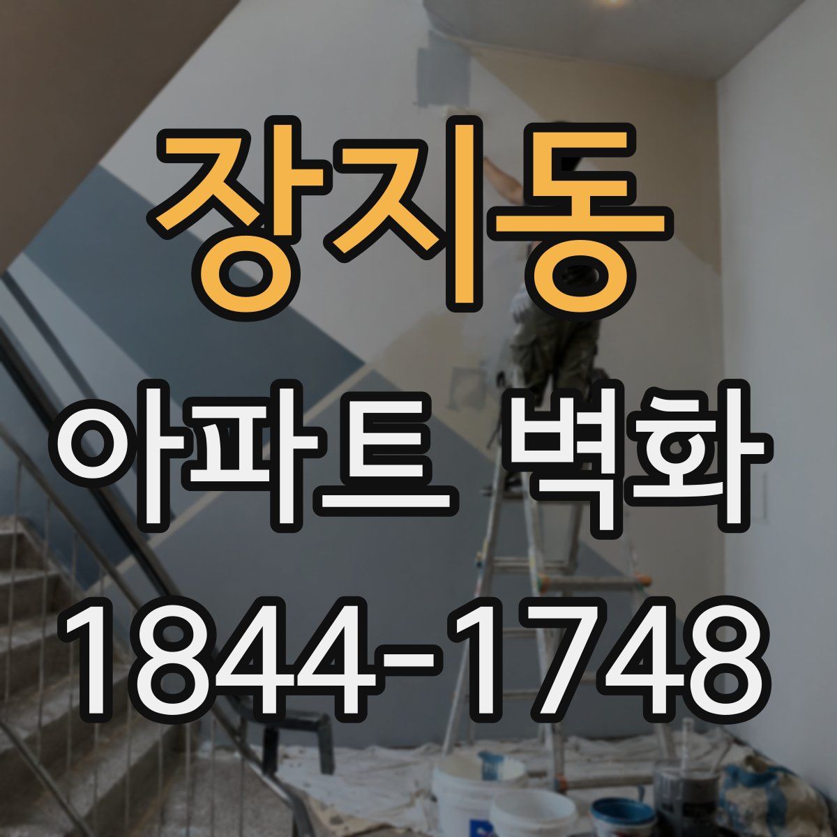 장지동 아파트 벽화