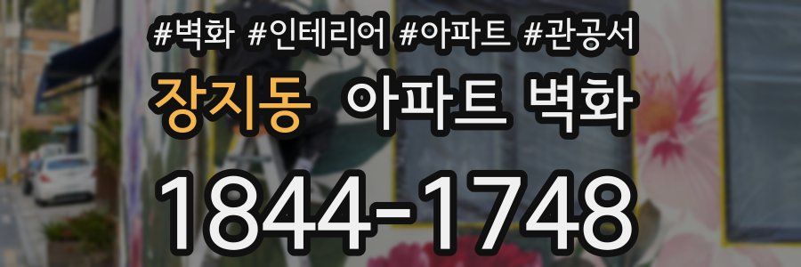 장지동 아파트 벽화