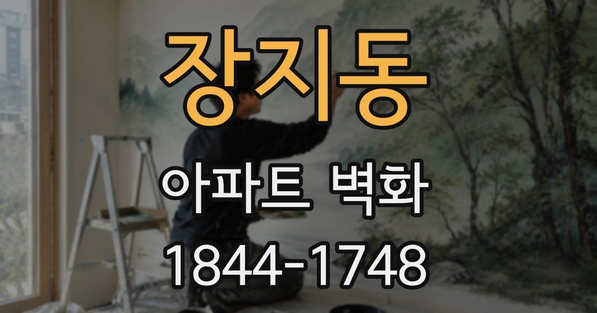 장지동 아파트 벽화