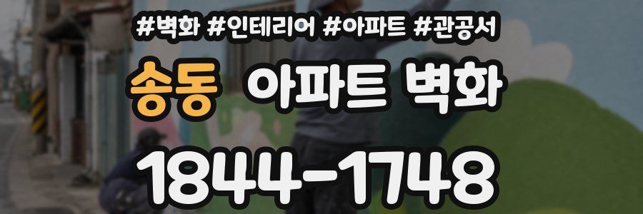 송동 아파트 벽화