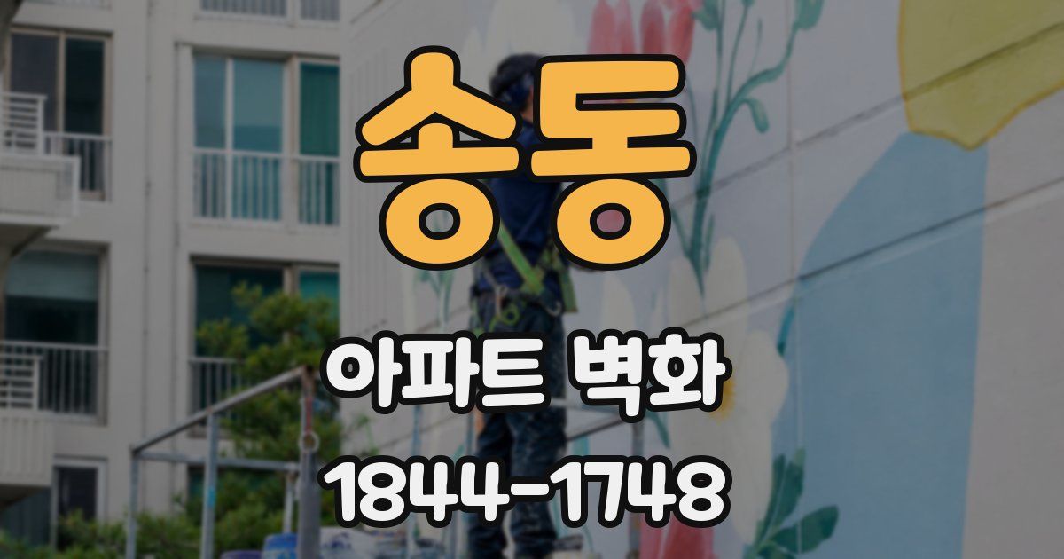 송동 아파트 벽화