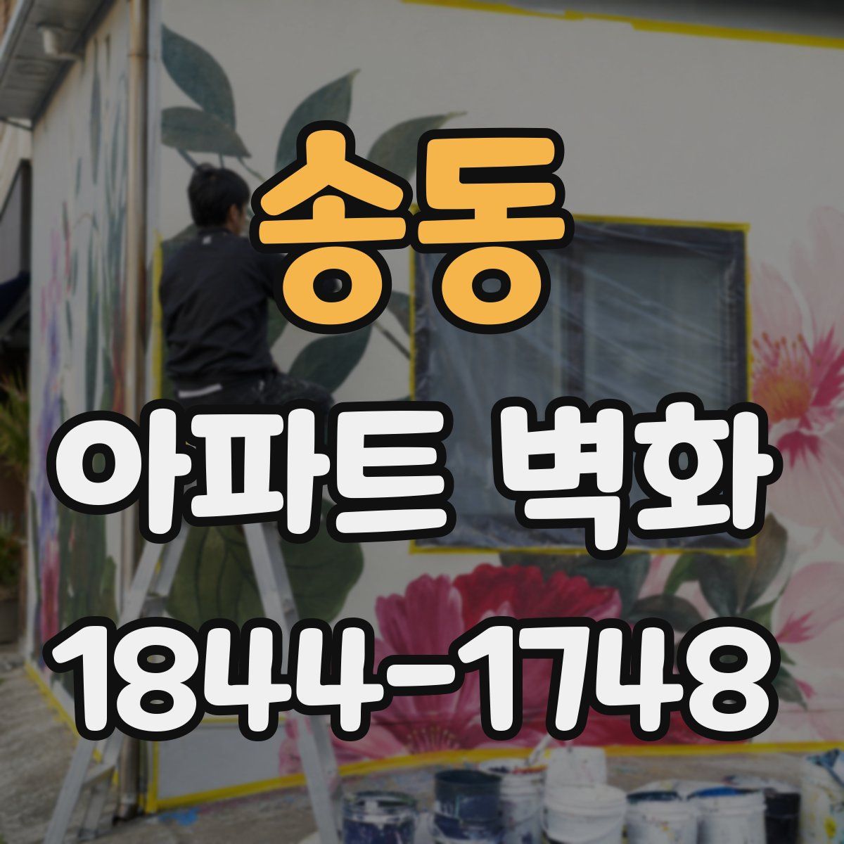 송동 아파트 벽화
