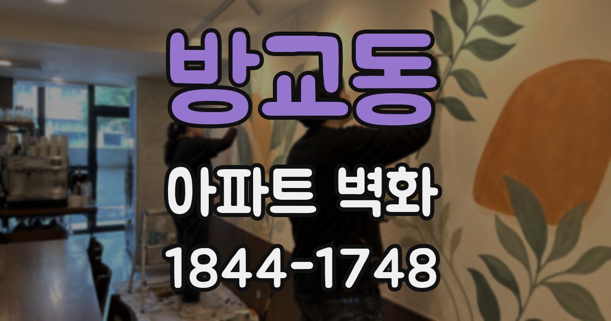 방교동 아파트 벽화