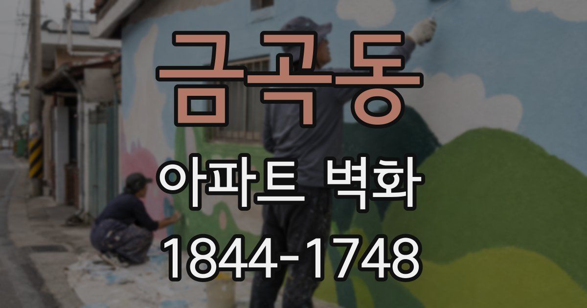 금곡동 아파트 벽화