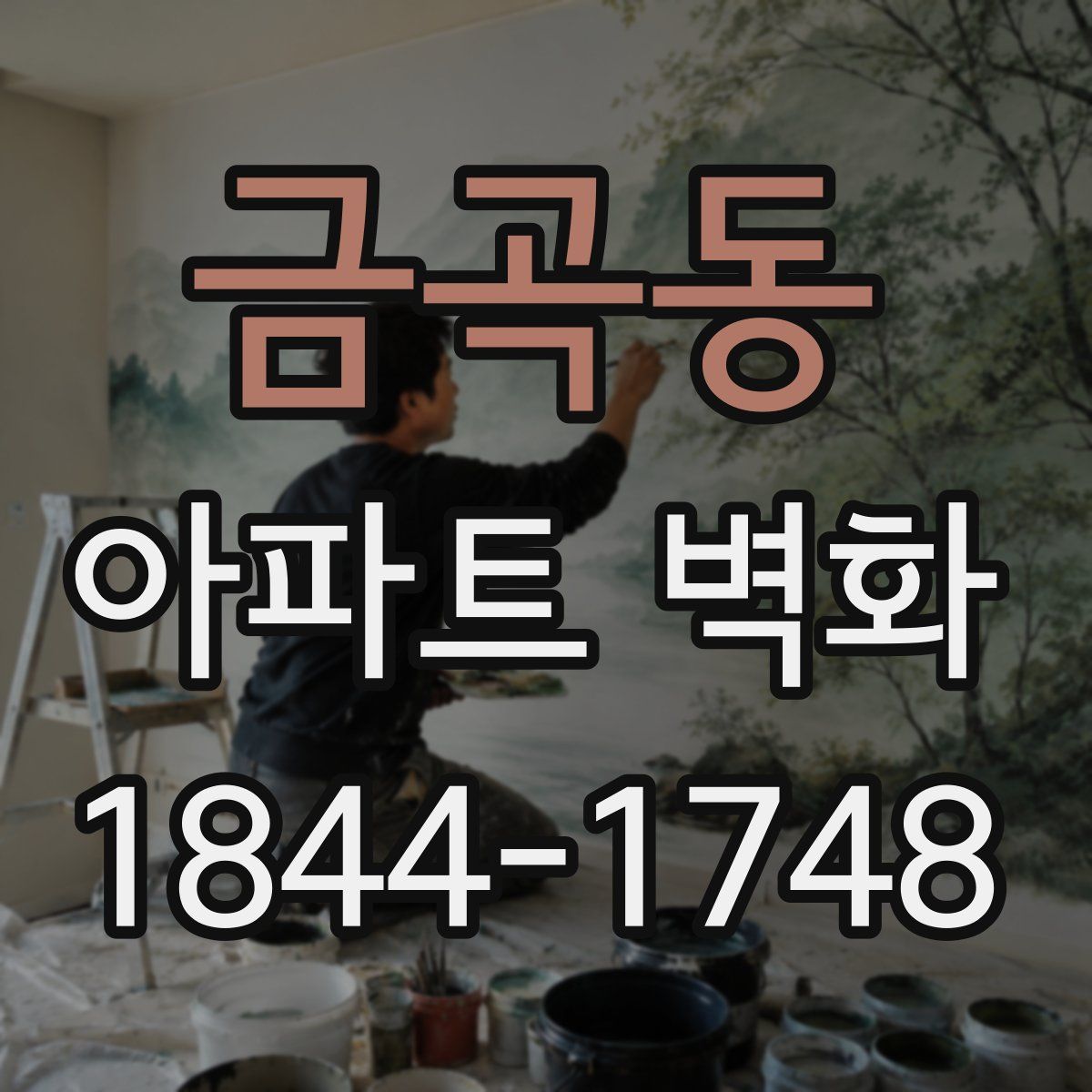 금곡동 아파트 벽화