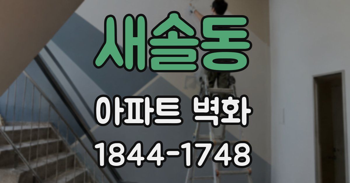 새솔동 아파트 벽화