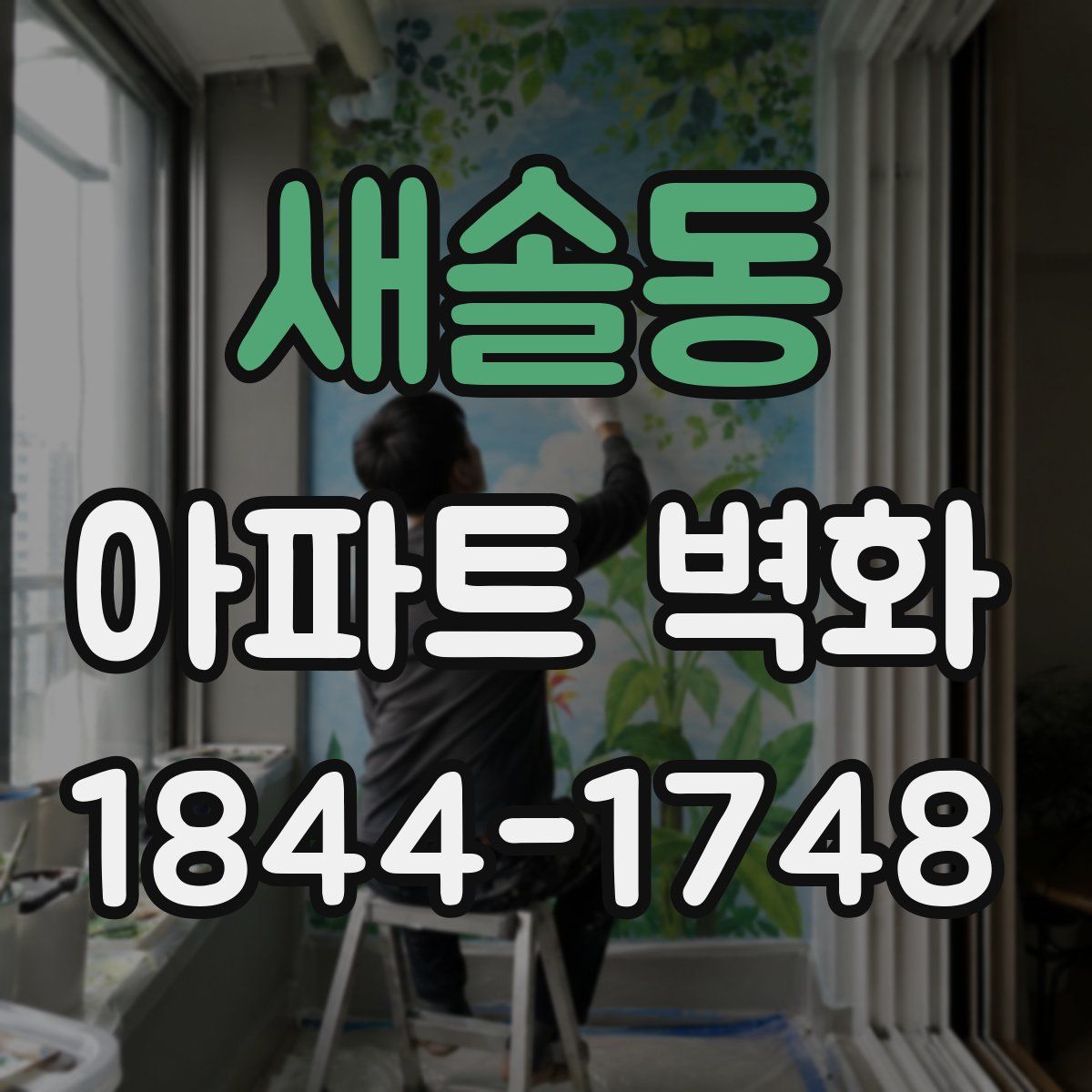 새솔동 아파트 벽화