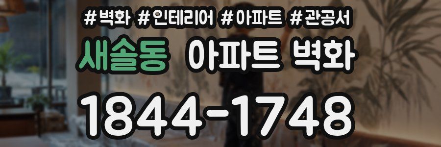 새솔동 아파트 벽화