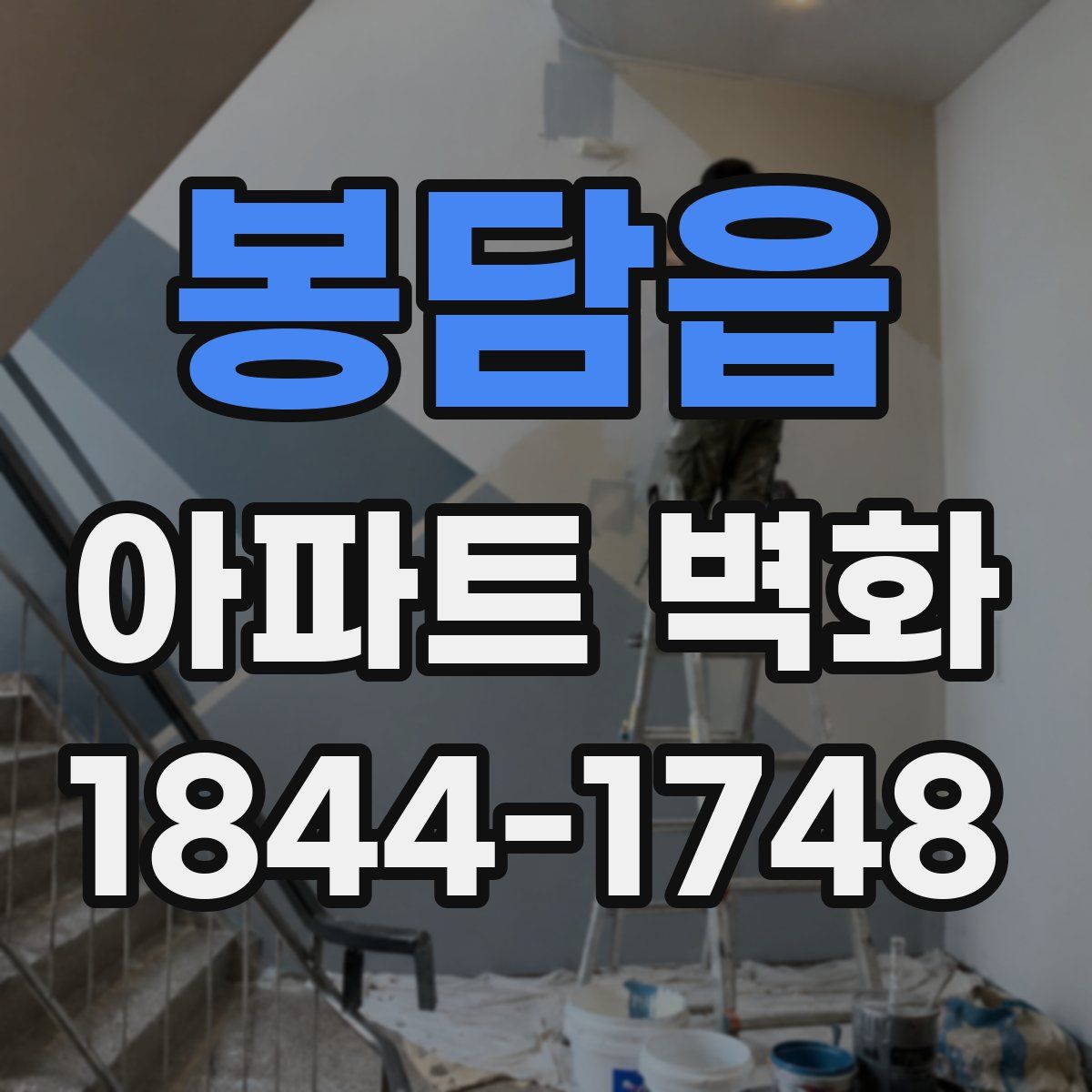 봉담읍 아파트 벽화