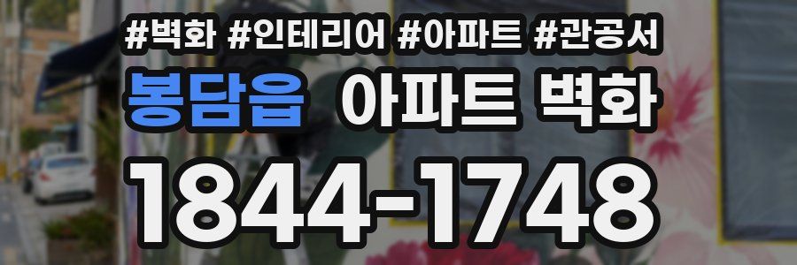 봉담읍 아파트 벽화