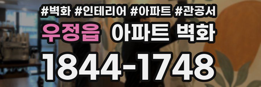우정읍 아파트 벽화