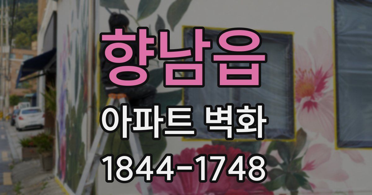 향남읍 아파트 벽화