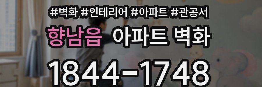 향남읍 아파트 벽화