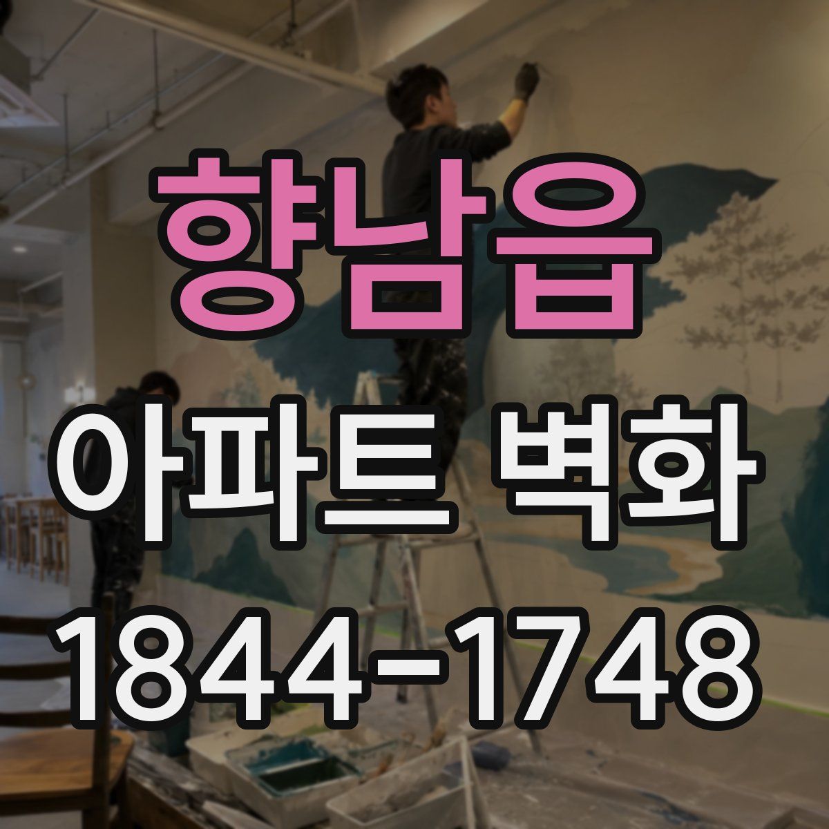향남읍 아파트 벽화