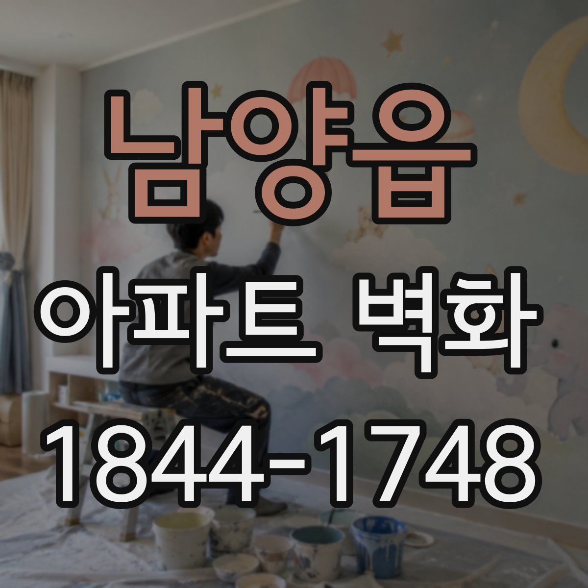 남양읍 아파트 벽화