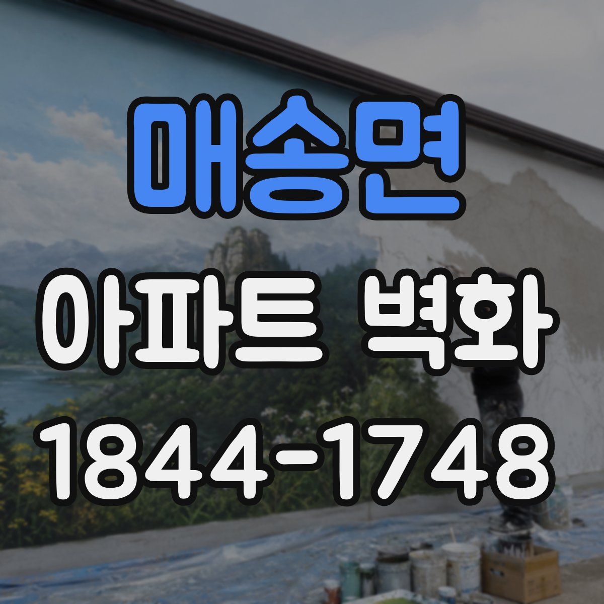 매송면 아파트 벽화