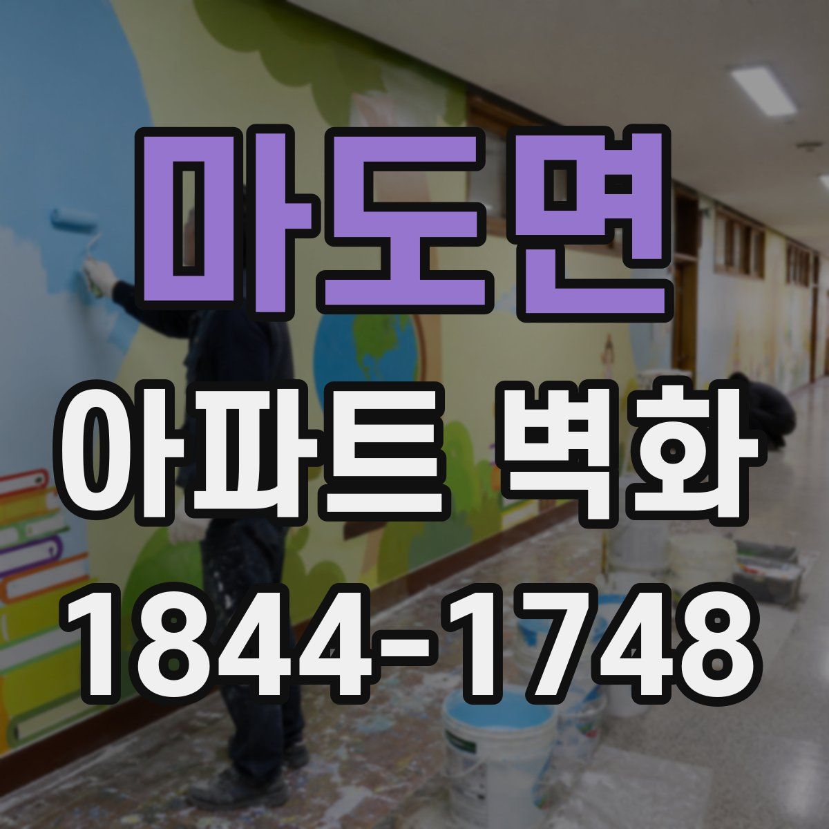 마도면 아파트 벽화