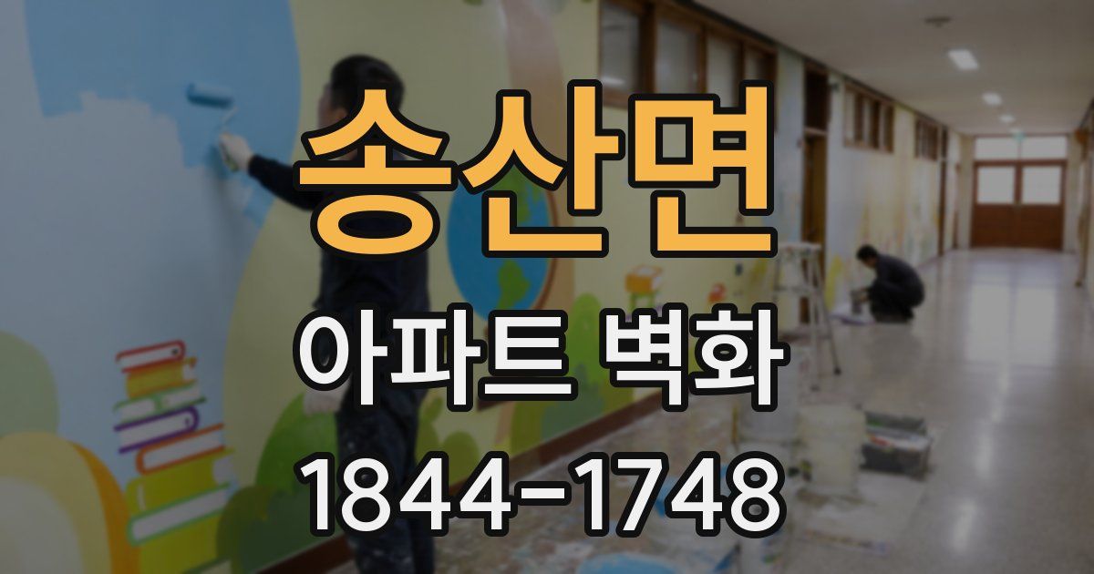 송산면 아파트 벽화