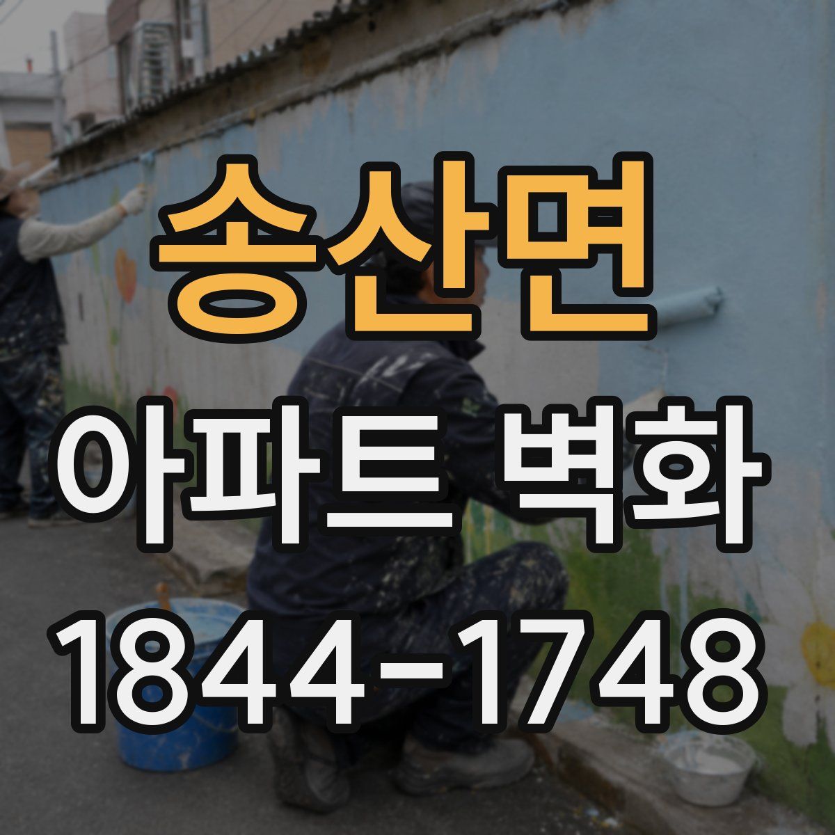 송산면 아파트 벽화