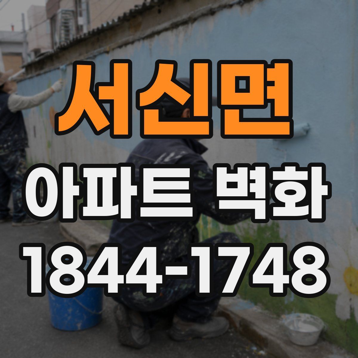 서신면 아파트 벽화