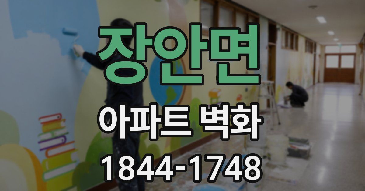 장안면 아파트 벽화