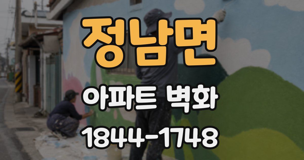 정남면 아파트 벽화