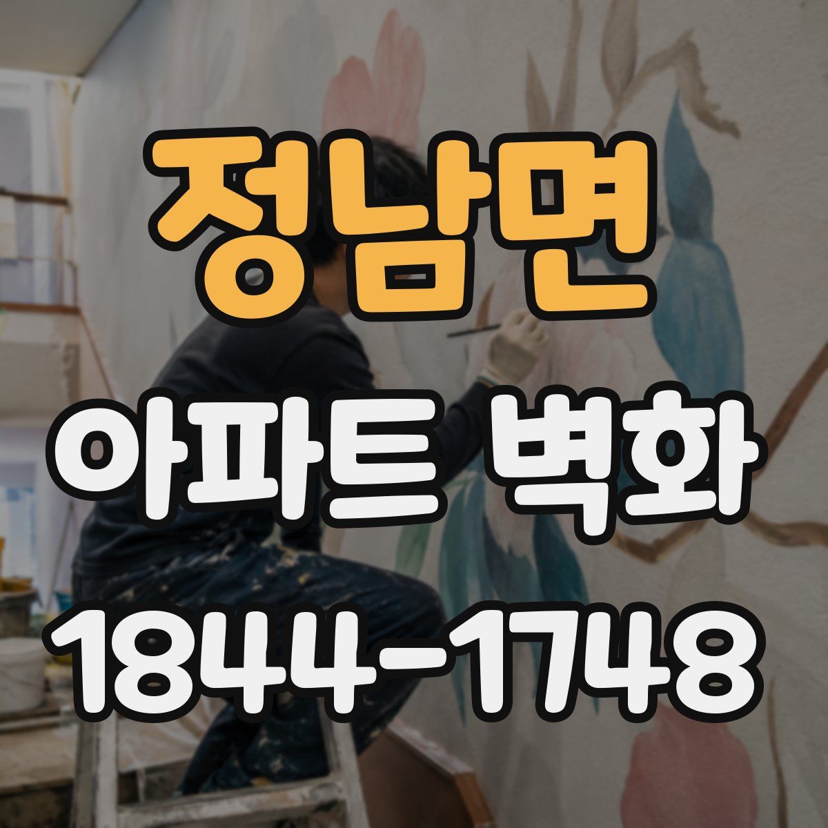 정남면 아파트 벽화