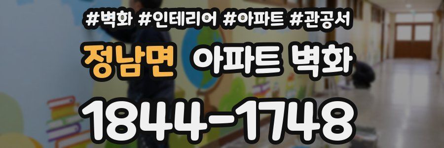 정남면 아파트 벽화