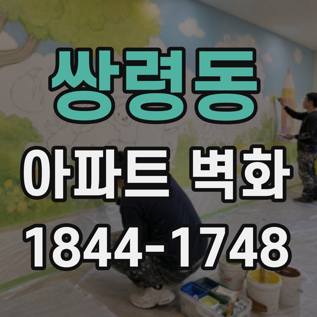 쌍령동 아파트 벽화