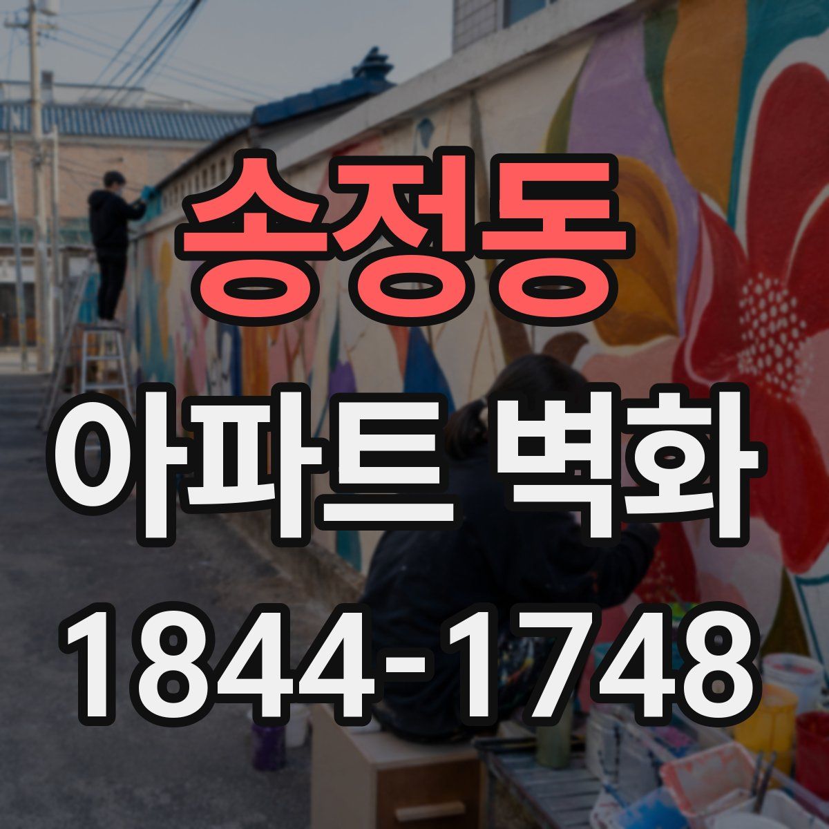 송정동 아파트 벽화