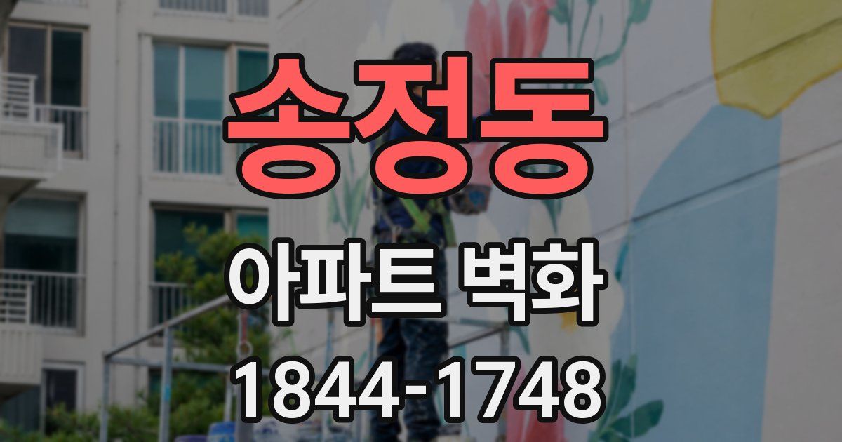 송정동 아파트 벽화