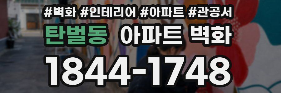 탄벌동 아파트 벽화